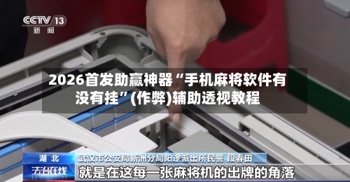2026首发助赢神器“手机麻将软件有没有挂”(作弊)辅助透视教程