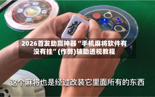 2026首发助赢神器“手机麻将软件有没有挂”(作弊)辅助透视教程-第3张图片
