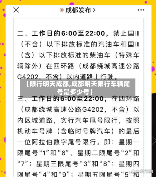 【限行明天成都,成都明天限行车辆尾号是多少号】