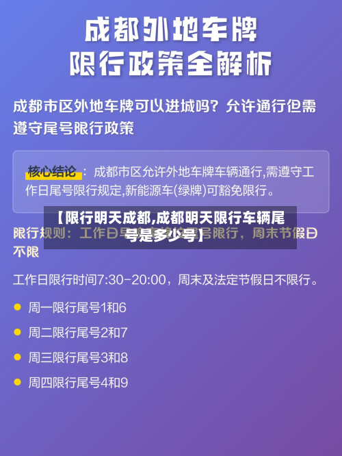 【限行明天成都,成都明天限行车辆尾号是多少号】-第2张图片
