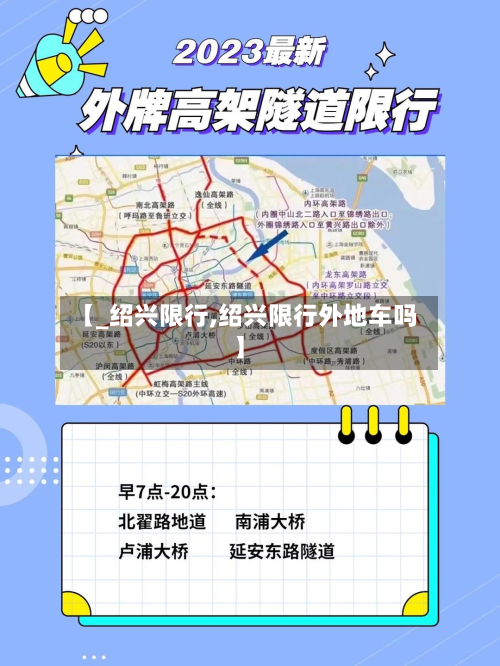 【_绍兴限行,绍兴限行外地车吗】