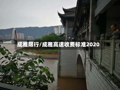 成雅限行/成雅高速收费标准2020-第2张图片