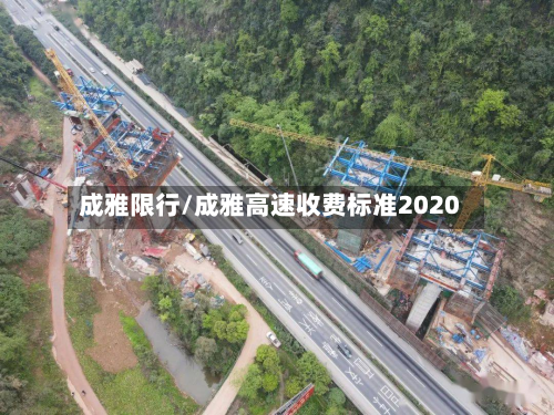 成雅限行/成雅高速收费标准2020-第3张图片