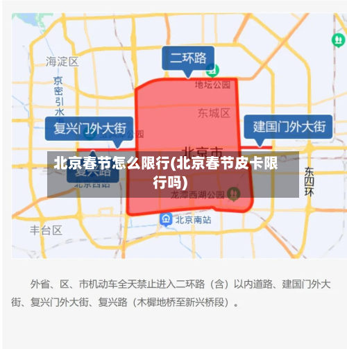 北京春节怎么限行(北京春节皮卡限行吗)