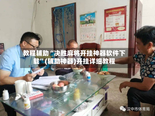 教程辅助“决胜麻将开挂神器软件下载”(辅助神器)开挂详细教程