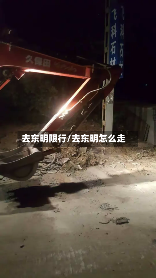 去东明限行/去东明怎么走