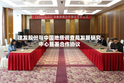 建发股份与中国地质调查局发展研究中心签署合作协议