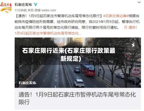 石家庄限行近来(石家庄限行政策最新规定)