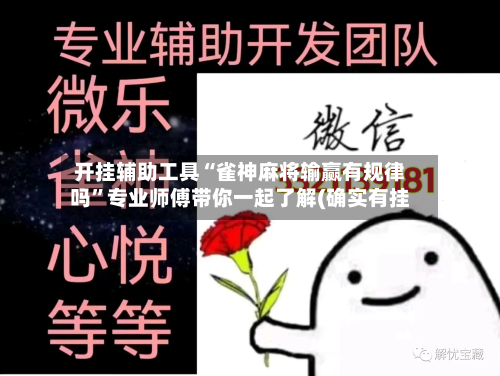 开挂辅助工具“雀神麻将输赢有规律吗”专业师傅带你一起了解(确实有挂-第2张图片