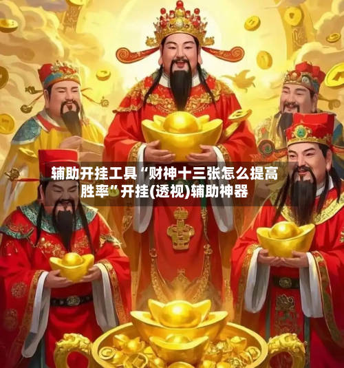 辅助开挂工具“财神十三张怎么提高胜率”开挂(透视)辅助神器-第2张图片