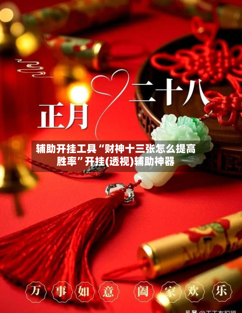 辅助开挂工具“财神十三张怎么提高胜率”开挂(透视)辅助神器-第3张图片