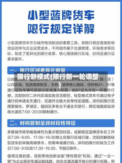 限行新模式(限行新一轮调整)-第3张图片