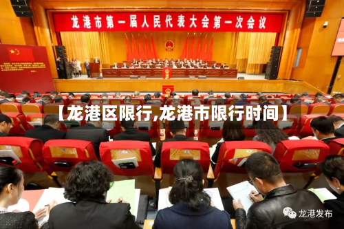 【龙港区限行,龙港市限行时间】