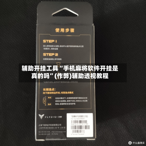辅助开挂工具“手机麻将软件开挂是真的吗	”(作弊)辅助透视教程-第2张图片