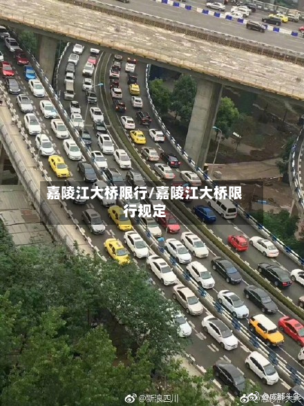 嘉陵江大桥限行/嘉陵江大桥限行规定-第2张图片