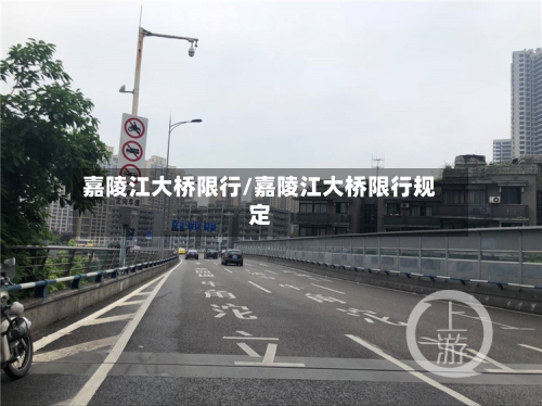 嘉陵江大桥限行/嘉陵江大桥限行规定