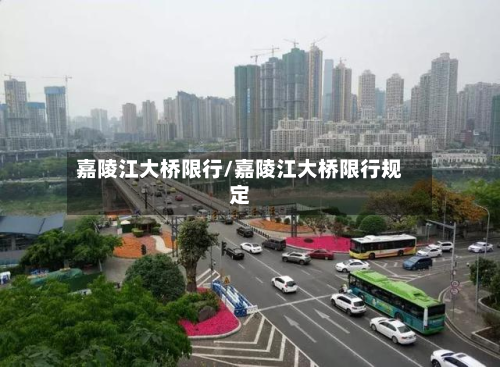 嘉陵江大桥限行/嘉陵江大桥限行规定-第3张图片