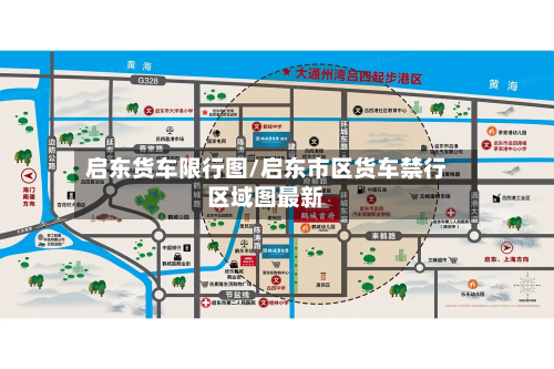 启东货车限行图/启东市区货车禁行区域图最新-第3张图片