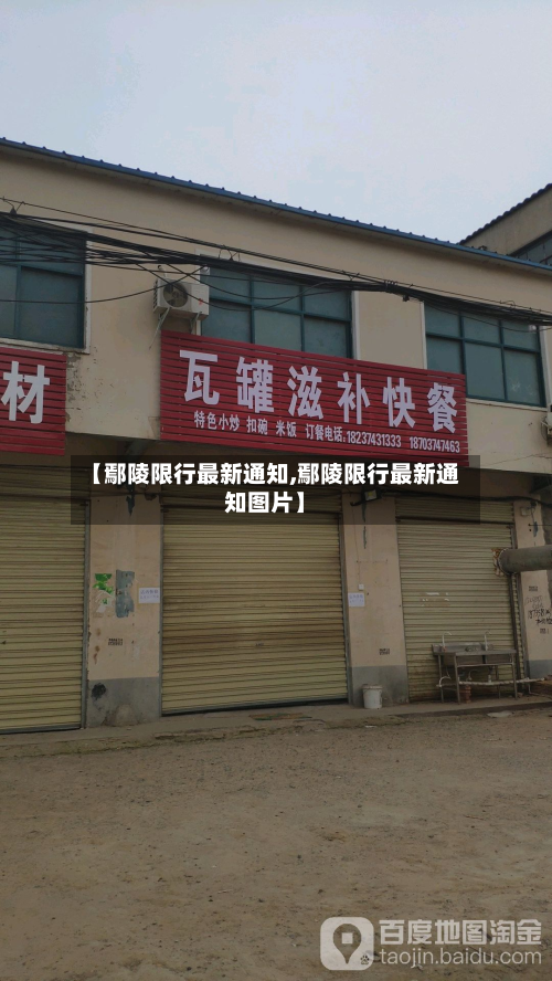 【鄢陵限行最新通知,鄢陵限行最新通知图片】-第3张图片