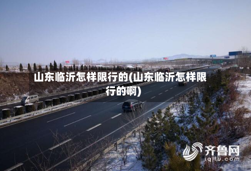 山东临沂怎样限行的(山东临沂怎样限行的啊)