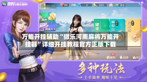 万能开挂辅助“微乐河南麻将万能开挂器”详细开挂教程官方正版下载-第2张图片
