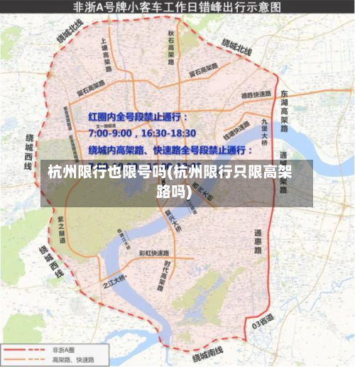 杭州限行也限号吗(杭州限行只限高架路吗)