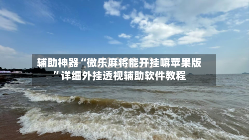 辅助神器“微乐麻将能开挂嘛苹果版	”详细外挂透视辅助软件教程-第2张图片