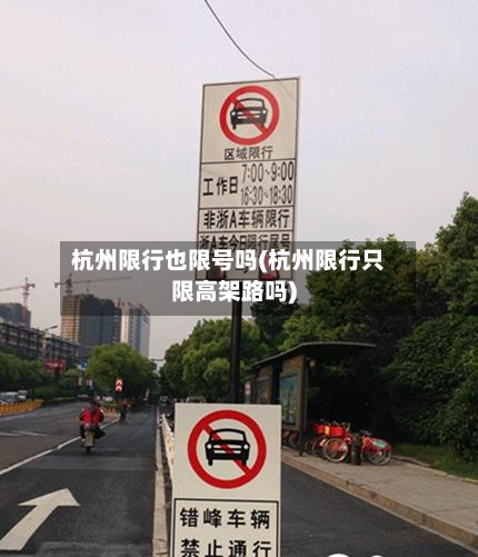 杭州限行也限号吗(杭州限行只限高架路吗)-第3张图片