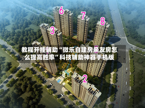 教程开挂辅助“微乐自建房亲友房怎么提高胜率”科技辅助神器手机版
