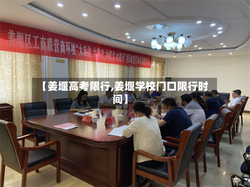 【姜堰高考限行,姜堰学校门口限行时间】