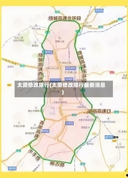 太原修改限行(太原修改限行最新消息)-第2张图片