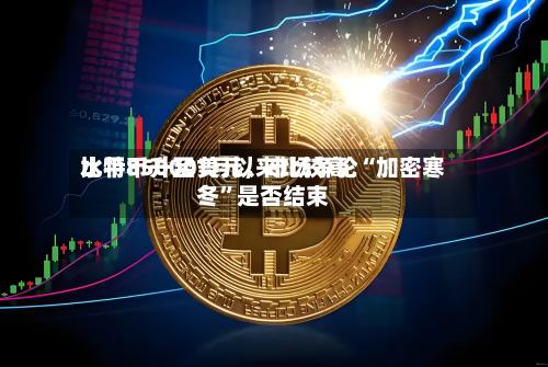 比特币升至1月以来比较高水平85000美元	，市场争论“加密寒冬”是否结束-第3张图片