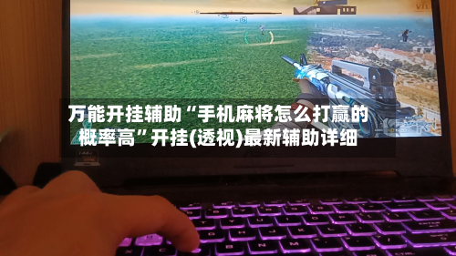 万能开挂辅助“手机麻将怎么打赢的概率高”开挂(透视)最新辅助详细-第2张图片
