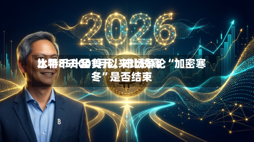 比特币升至1月以来比较高水平85000美元，市场争论“加密寒冬	”是否结束-第1张图片