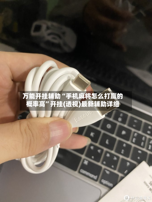 万能开挂辅助“手机麻将怎么打赢的概率高”开挂(透视)最新辅助详细