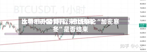 比特币升至1月以来比较高水平85000美元，市场争论“加密寒冬”是否结束-第2张图片
