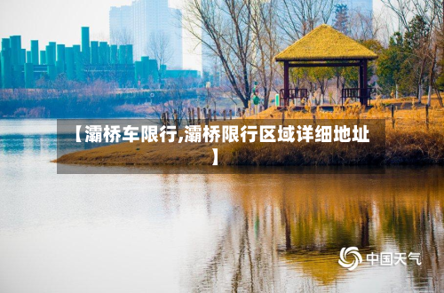【灞桥车限行,灞桥限行区域详细地址】-第3张图片