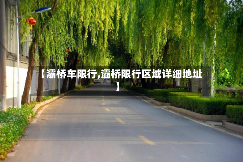 【灞桥车限行,灞桥限行区域详细地址】-第2张图片