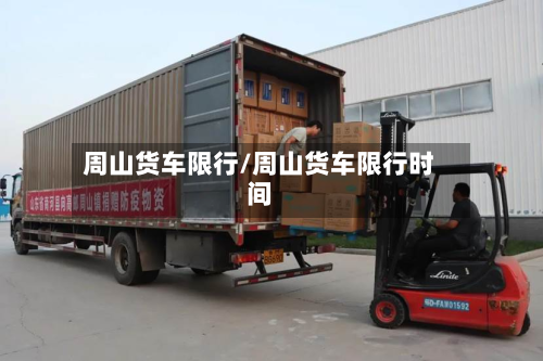 周山货车限行/周山货车限行时间-第3张图片