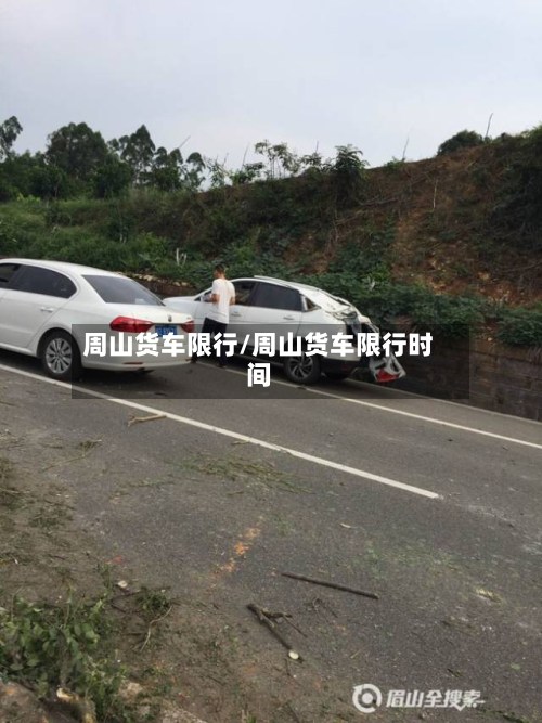 周山货车限行/周山货车限行时间-第2张图片
