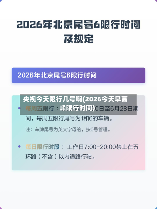 央视今天限行几号啊(2026今天早高峰限行时间)