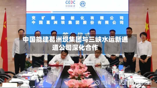 中国能建葛洲坝集团与三峡水运新通道公司深化合作-第1张图片