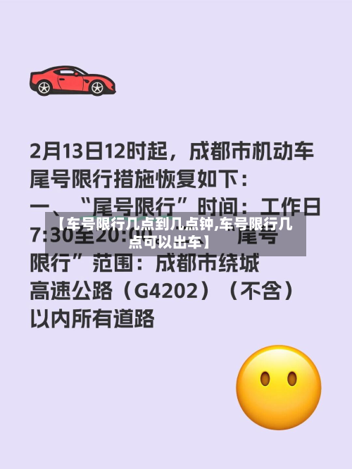 【车号限行几点到几点钟,车号限行几点可以出车】-第2张图片