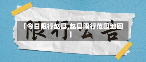 【今日限行赵县,赵县限行范围地图】