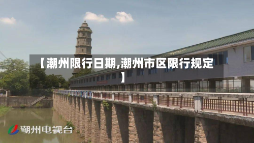 【潮州限行日期,潮州市区限行规定】