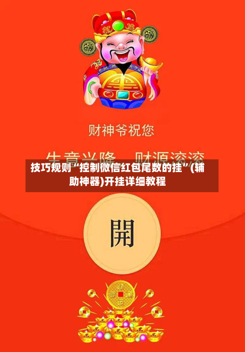 技巧规则“控制微信红包尾数的挂”(辅助神器)开挂详细教程