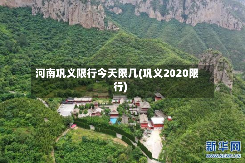 河南巩义限行今天限几(巩义2020限行)