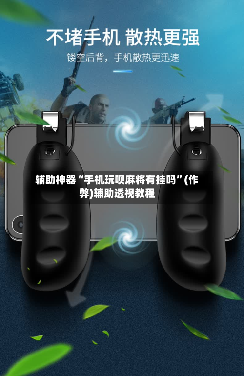 辅助神器“手机玩呗麻将有挂吗”(作弊)辅助透视教程