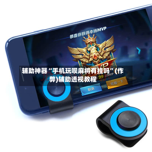 辅助神器“手机玩呗麻将有挂吗”(作弊)辅助透视教程-第2张图片