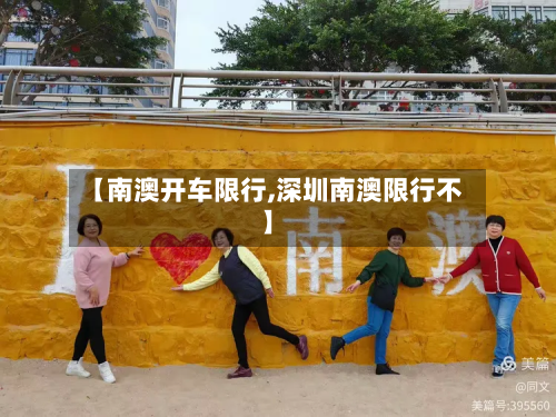 【南澳开车限行,深圳南澳限行不】